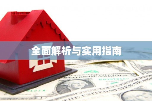 贵溪全面解析与实用指南