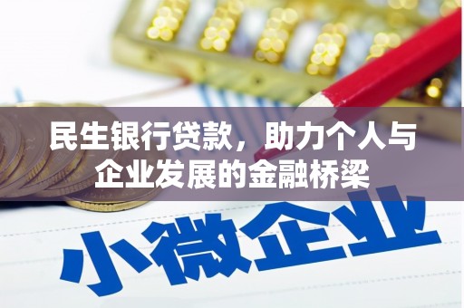 贵溪民生银行贷款，助力个人与企业发展的金融桥梁
