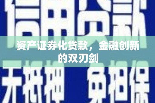 贵溪资产证券化贷款，金融创新的双刃剑