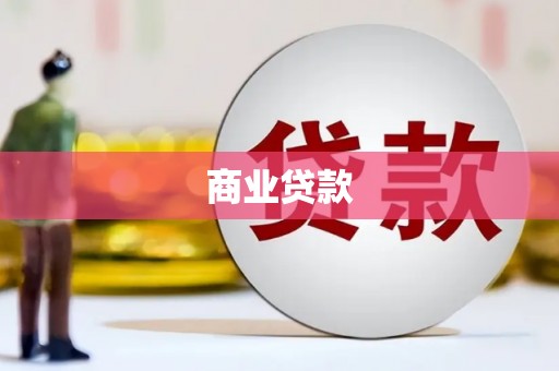 贵溪商业贷款
