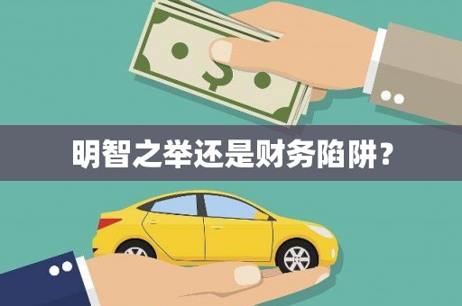 贵溪明智之举还是财务陷阱？