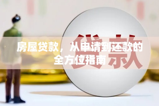 贵溪房屋贷款，从申请到还款的全方位指南