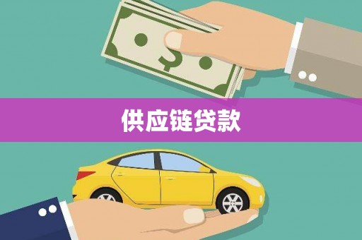 贵溪供应链贷款