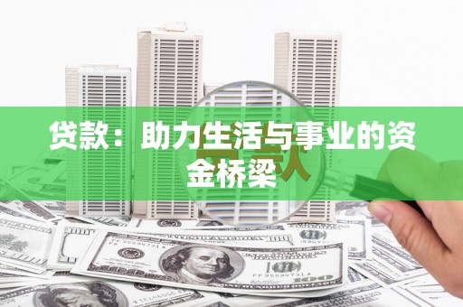 贵溪贷款：助力生活与事业的资金桥梁