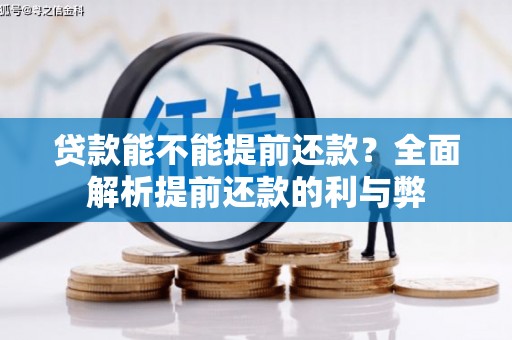 贵溪贷款能不能提前还款？全面解析提前还款的利与弊