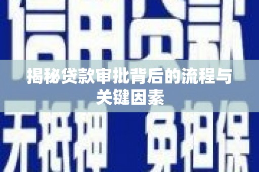贵溪揭秘贷款审批背后的流程与关键因素