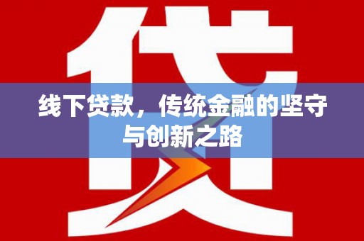 贵溪线下贷款，传统金融的坚守与创新之路