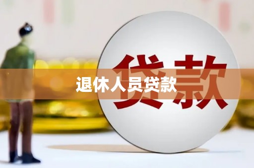 贵溪退休人员贷款