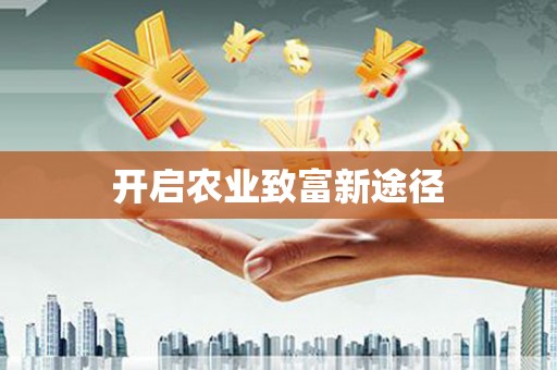 贵溪开启农业致富新途径