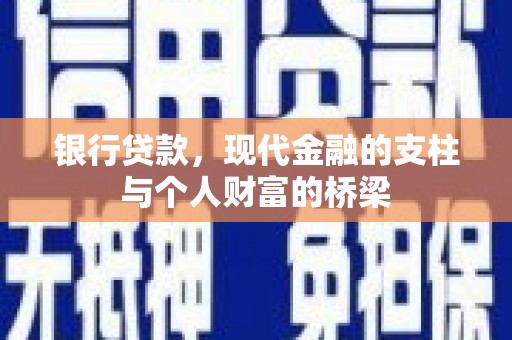贵溪银行贷款，现代金融的支柱与个人财富的桥梁