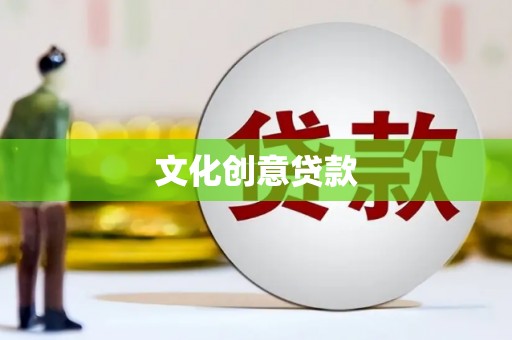 贵溪文化创意贷款