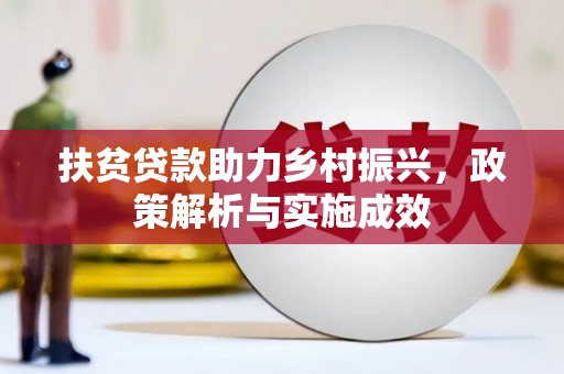 贵溪扶贫贷款助力乡村振兴，政策解析与实施成效