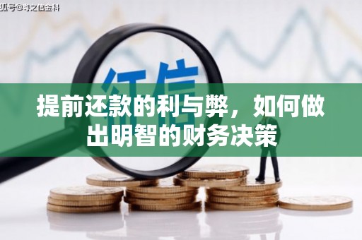 贵溪提前还款的利与弊，如何做出明智的财务决策