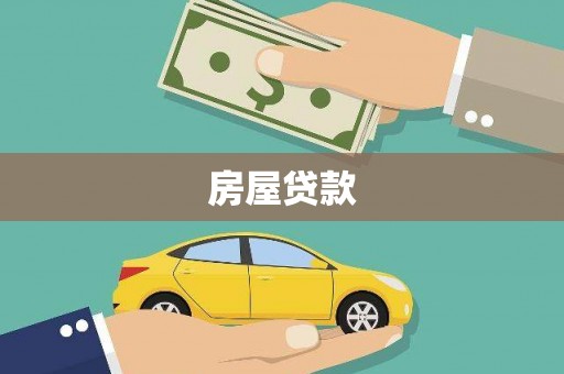 贵溪房屋贷款
