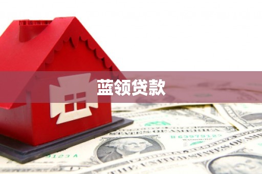 贵溪蓝领贷款