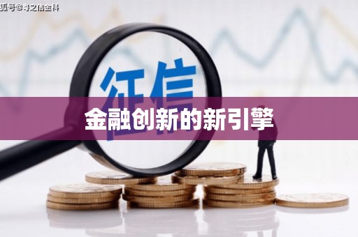 贵溪金融创新的新引擎