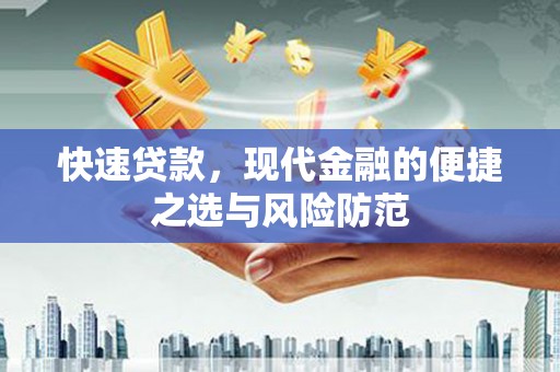 贵溪快速贷款，现代金融的便捷之选与风险防范