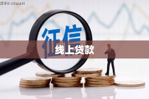 贵溪线上贷款