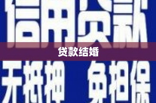 贵溪贷款结婚