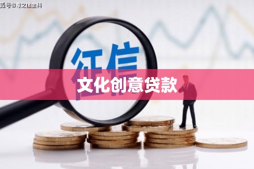 贵溪文化创意贷款
