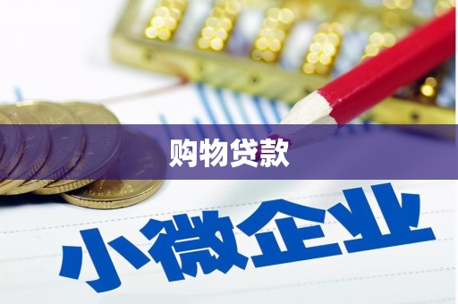 贵溪购物贷款