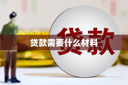 贵溪贷款需要什么材料