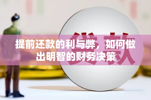 贵溪提前还款的利与弊，如何做出明智的财务决策
