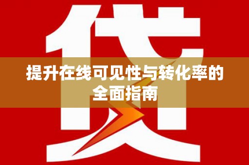 贵溪提升在线可见性与转化率的全面指南