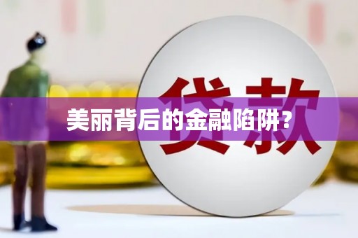 贵溪美丽背后的金融陷阱？