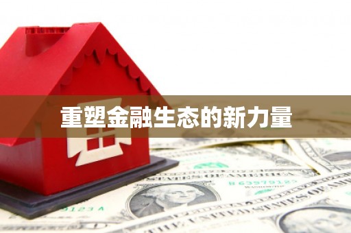 贵溪重塑金融生态的新力量
