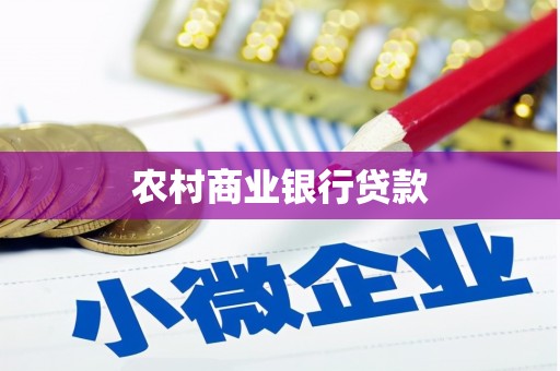 贵溪农村商业银行贷款