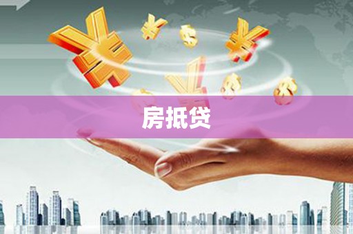 贵溪房抵贷