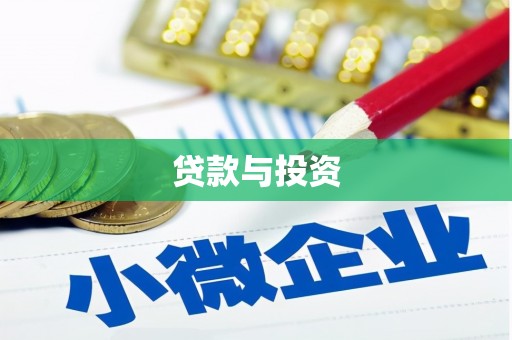 贵溪贷款与投资