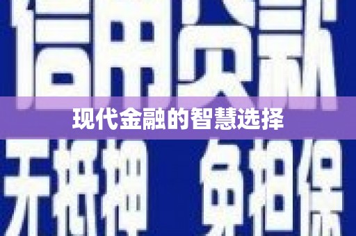 贵溪现代金融的智慧选择