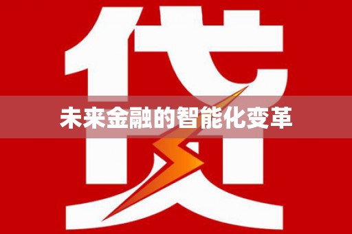 贵溪未来金融的智能化变革