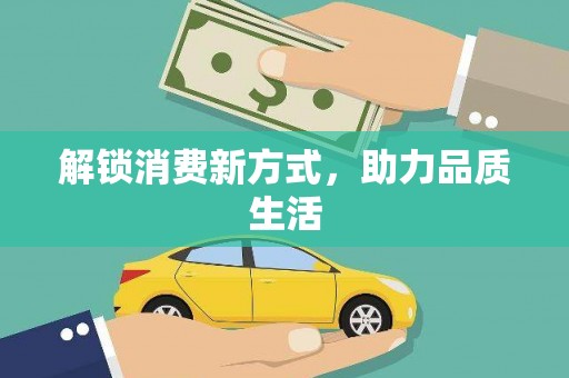 贵溪解锁消费新方式，助力品质生活
