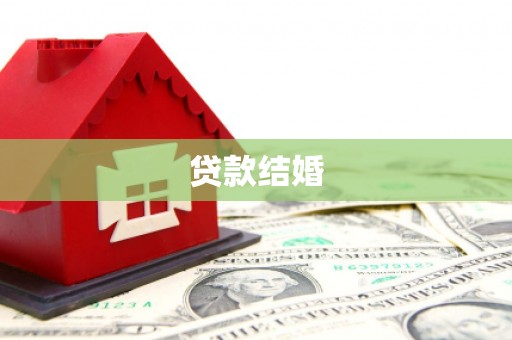 贵溪贷款结婚