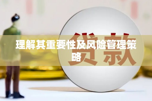 贵溪理解其重要性及风险管理策略