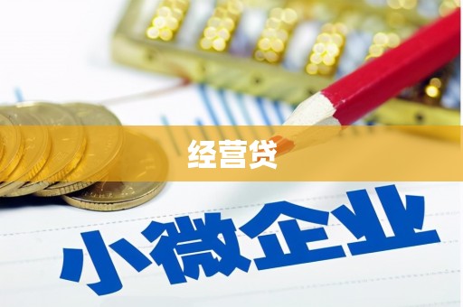 贵溪经营贷