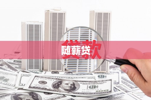 贵溪随薪贷