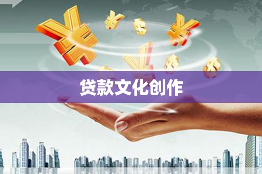 贵溪贷款文化创作