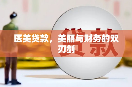 贵溪医美贷款，美丽与财务的双刃剑