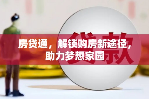 贵溪房贷通，解锁购房新途径，助力梦想家园