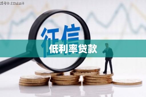 贵溪低利率贷款