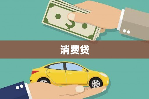 贵溪消费贷