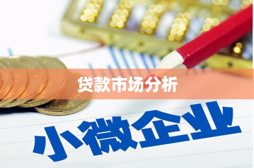 贵溪贷款市场分析