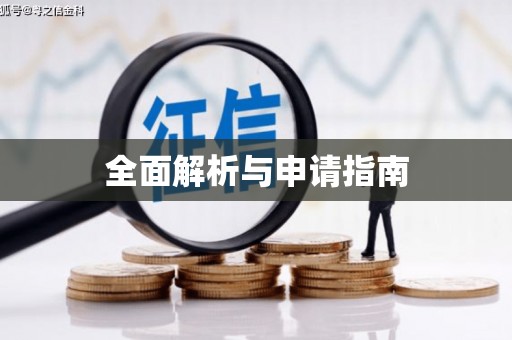 贵溪全面解析与申请指南