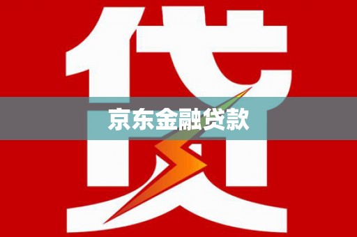 贵溪京东金融贷款