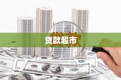 贵溪贷款超市