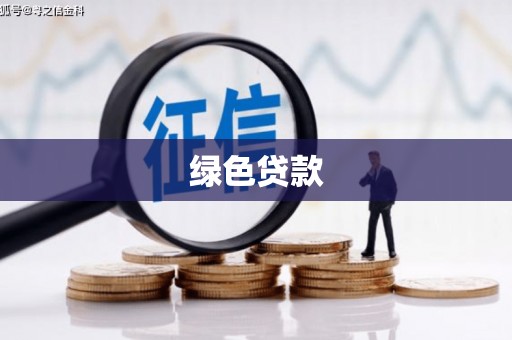 贵溪绿色贷款